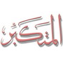 10) Al Mutakabbir